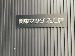 関東マツダ洗足店