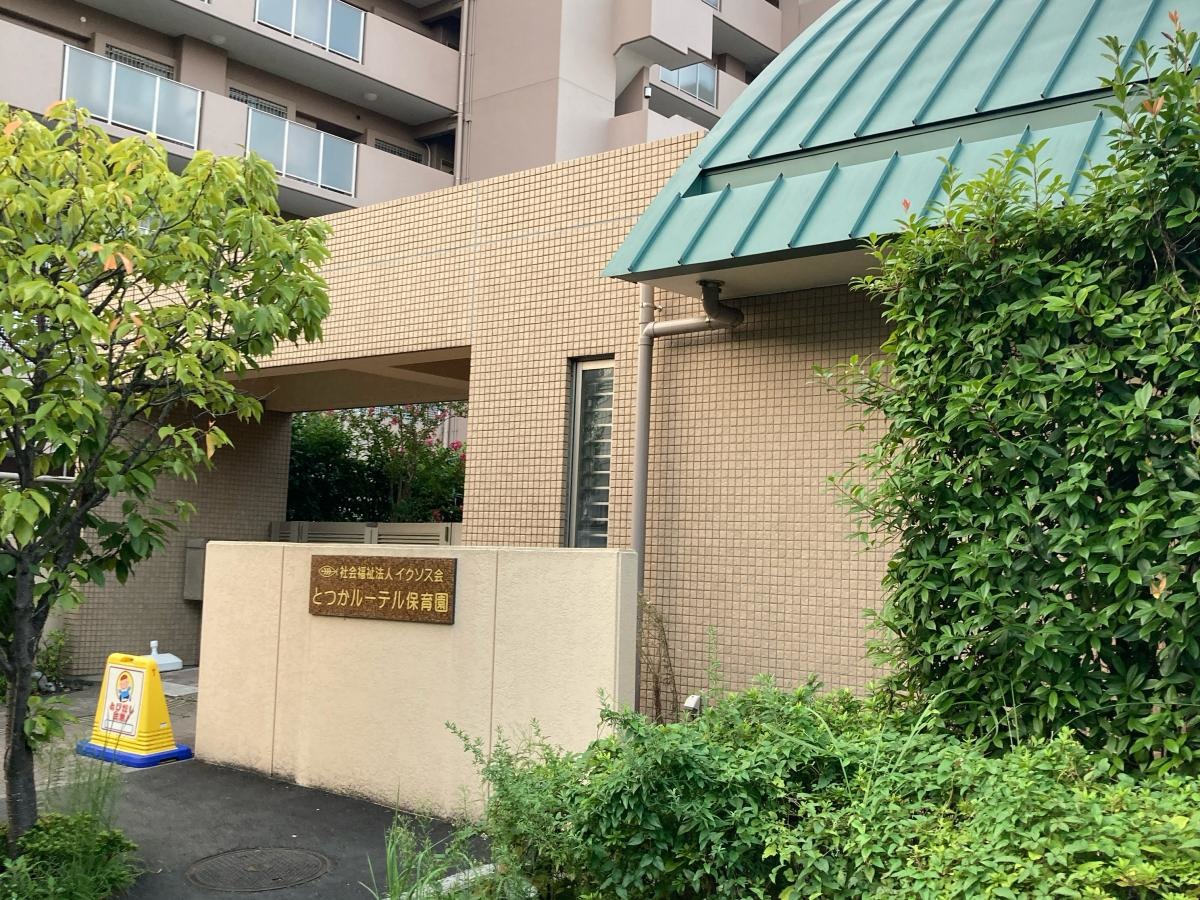 社会福祉法人イクソス会とつかルーテル保育園