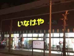 いなげや大和桜ケ丘店