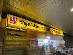 マツモトキヨシ　武蔵溝ノ口北口駅前店