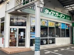 タイヤガーデン　三ッ沢
