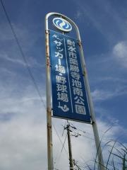 薬勝寺池南公園