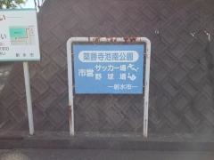 薬勝寺池南公園