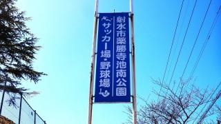 薬勝寺池南公園