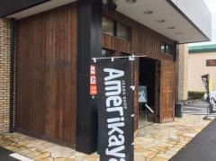 アメリカ屋長野店