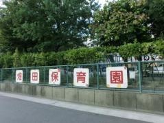 畑田保育園