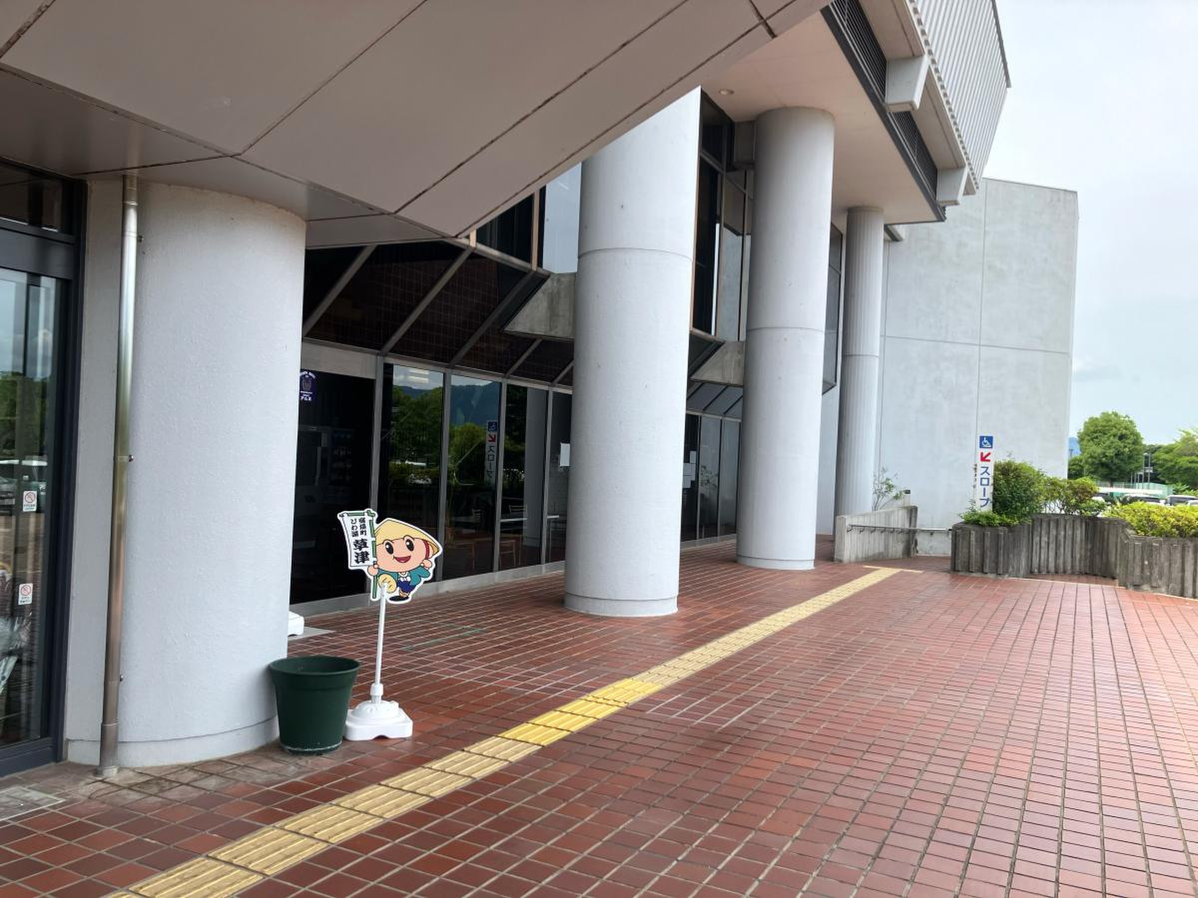 草津 市立 総合 体育館