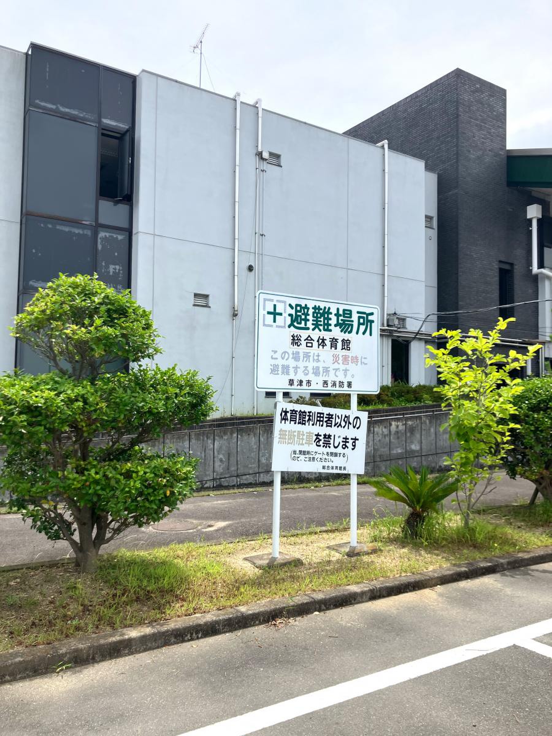 草津 市立 総合 体育館