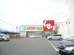 スギ薬局　梅津店
