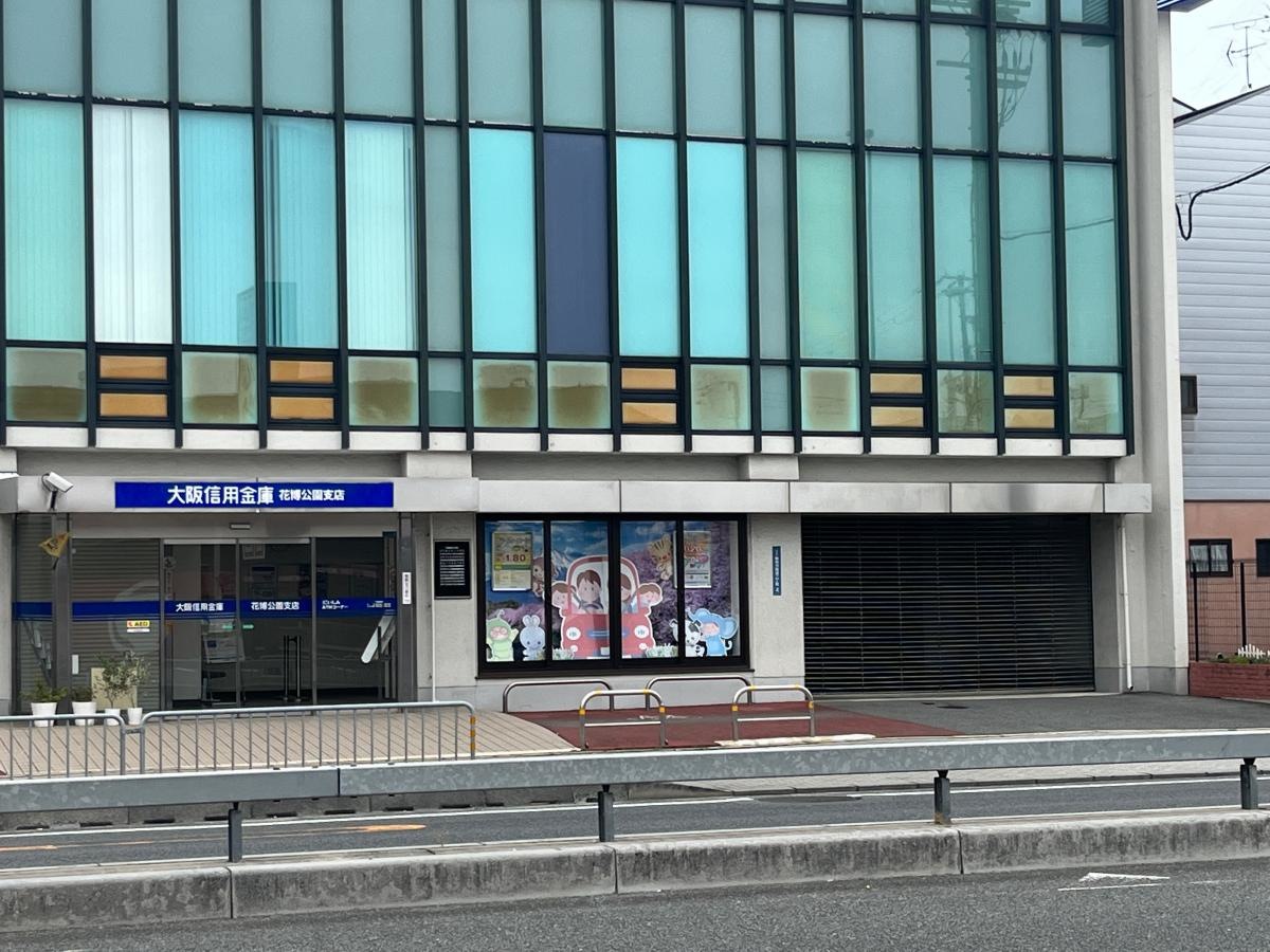 大阪信用金庫花博公園支店