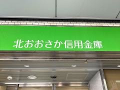 北おおさか信用金庫吹田支店