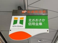 北おおさか信用金庫吹田支店