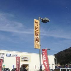 和田山竹田家具