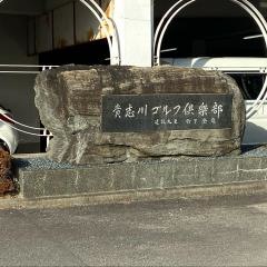 貴志川ゴルフ倶楽部