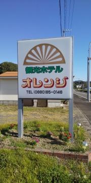 ホテルオレンジ