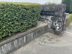 西合志東小学校