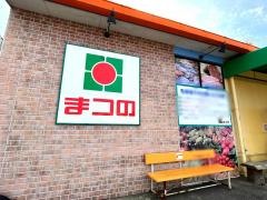 まつの　西池店