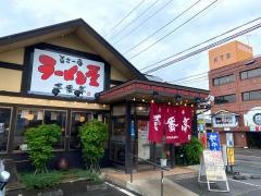 らーめん壱番亭下館店