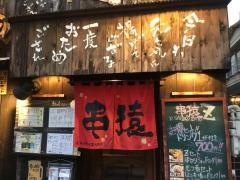 くし屋串猿　千駄木店