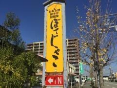 ぼてじゃこ本店