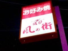 風月・風の街　八戸ノ里店
