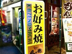 風月・風の街　八戸ノ里店