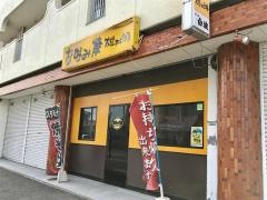 お好み焼き雄太朗　穂波店