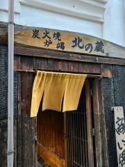 北の蔵