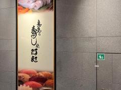 寿し処・阿部　虎ノ門ヒルズ店