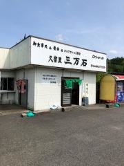 久留里ドライブイン三万石