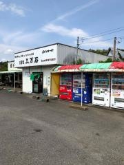 久留里ドライブイン三万石