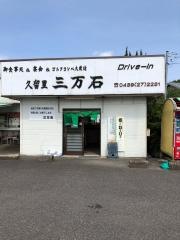 久留里ドライブイン三万石