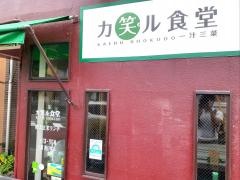 カ笑ル食堂