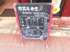カ笑ル食堂