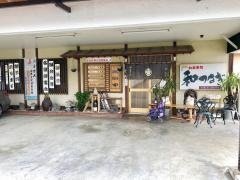 和つなぎ