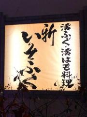 新いそふく