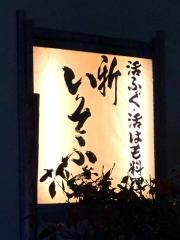 新いそふく