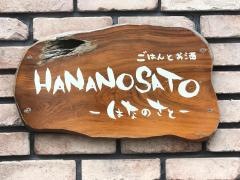 ＨＡＮＡＮＯＳＡＴＯ