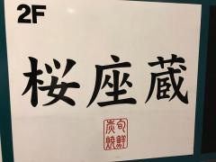 サクラザクラ