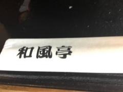 和風亭為又