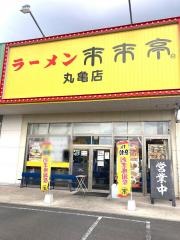 来来亭　丸亀店