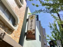 洋食とステーキ・健