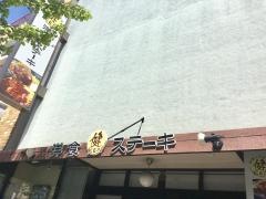 洋食とステーキ・健