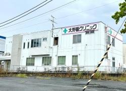 大野目クリニック