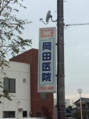 岡田医院