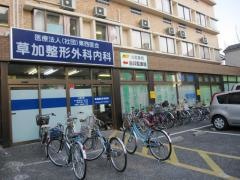 草加整形外科内科