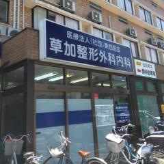 草加整形外科内科