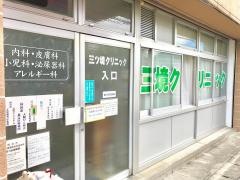 三ツ境クリニック