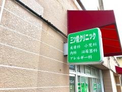 三ツ境クリニック