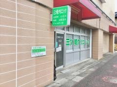 三ツ境クリニック